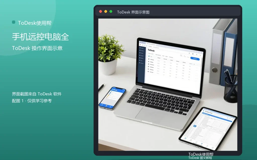手机控制电脑方法:手机远控电脑全教程配图