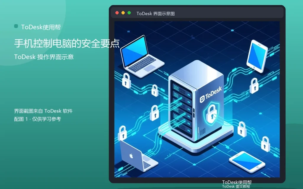 手机远控安全:手机控制电脑的安全要点配图