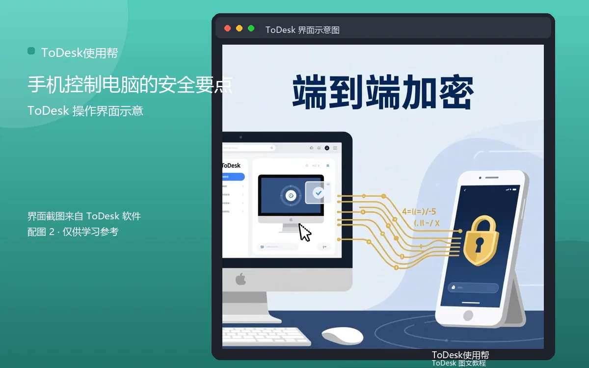 手机控制电脑的安全要点界面示意图(配图2)