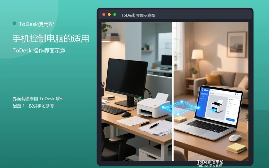 手机远控场景：手机控制电脑的适用场景配图