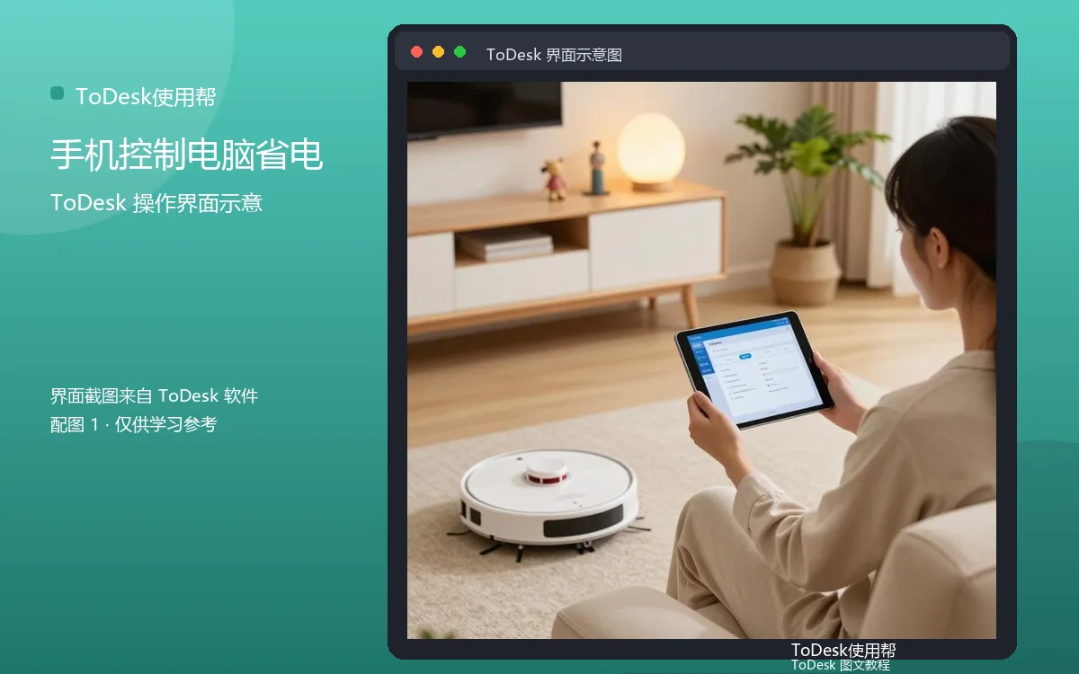 手机控制电脑省电界面示意图（配图1）