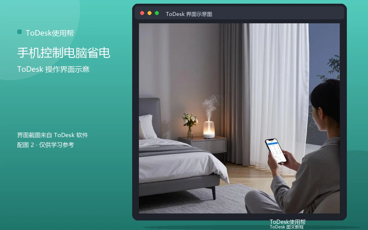 手机控制电脑省电界面示意图（配图2）