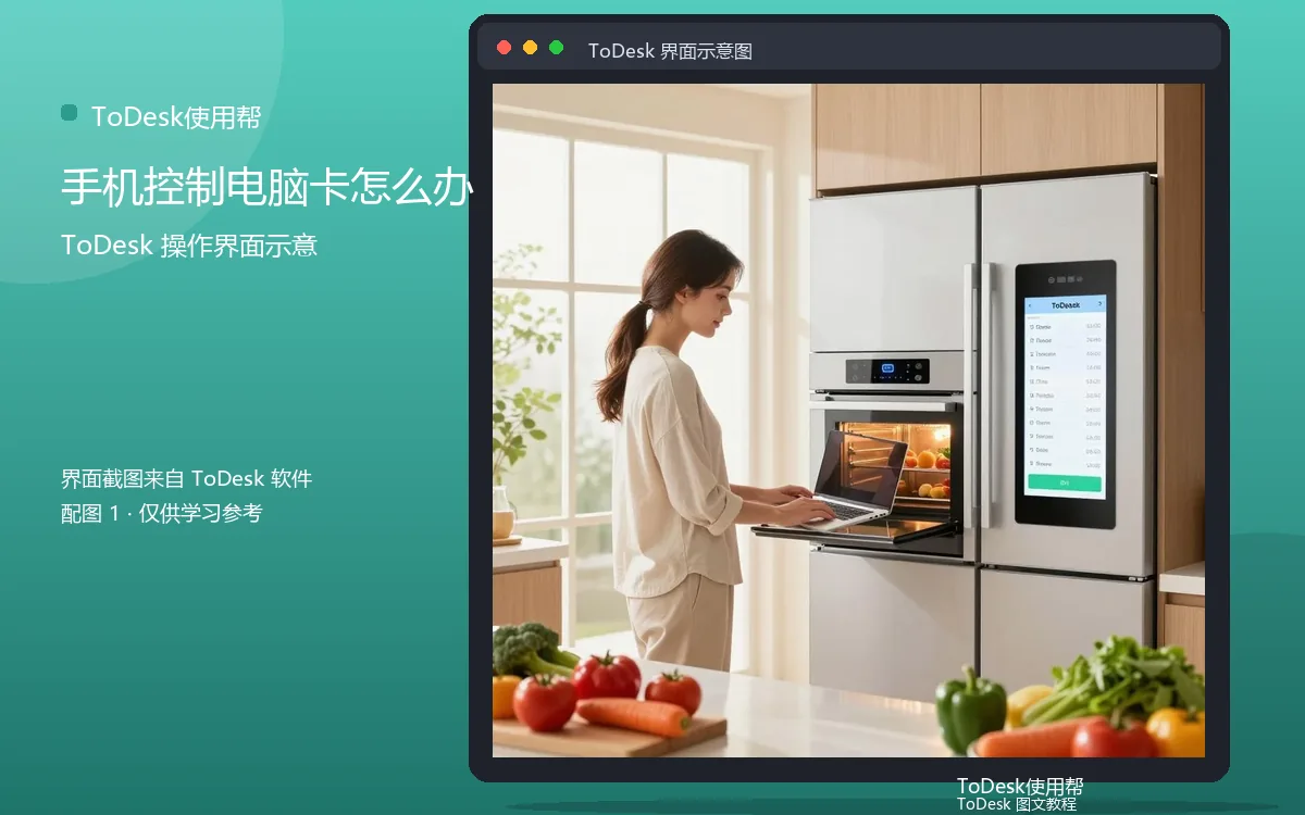 手机控制电脑卡怎么办界面示意图(配图1)