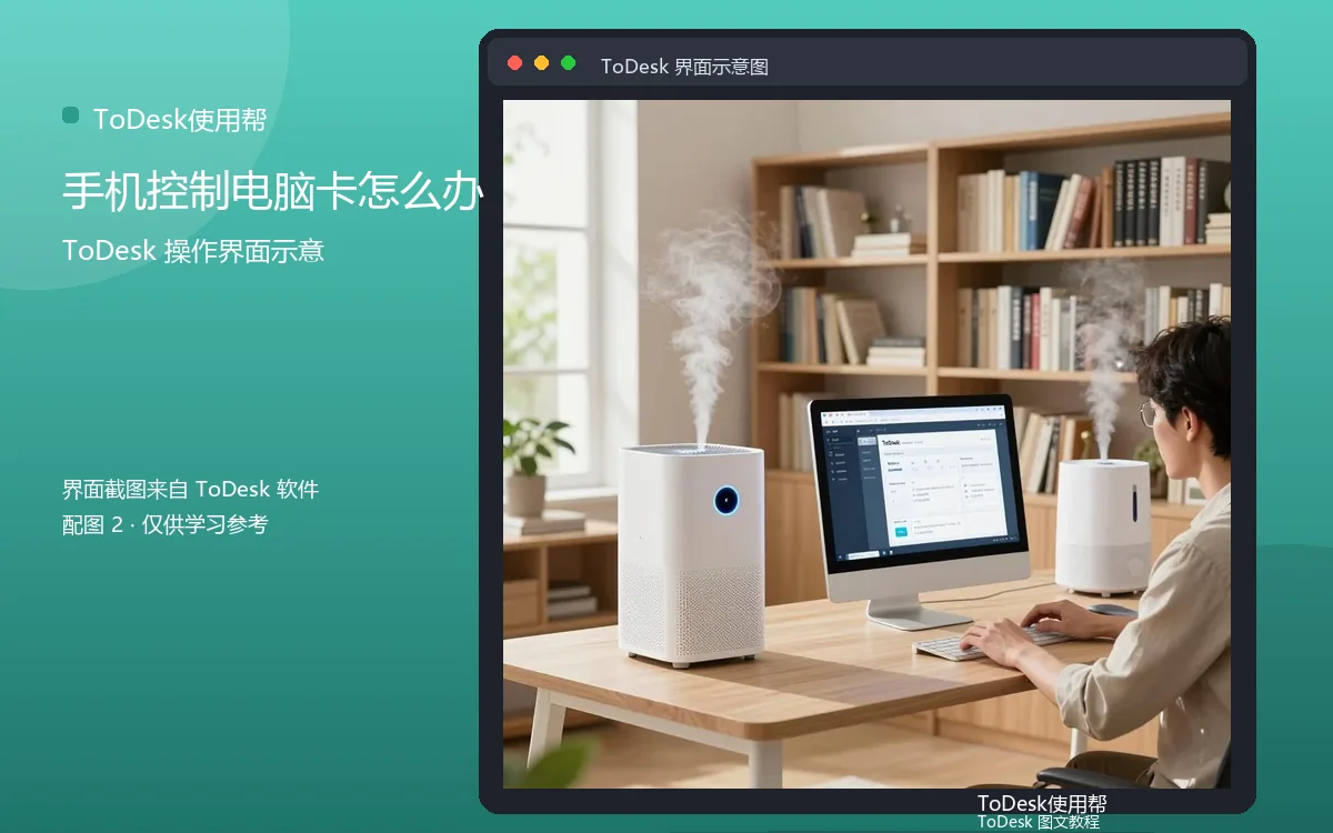 手机控制电脑卡怎么办界面示意图(配图2)