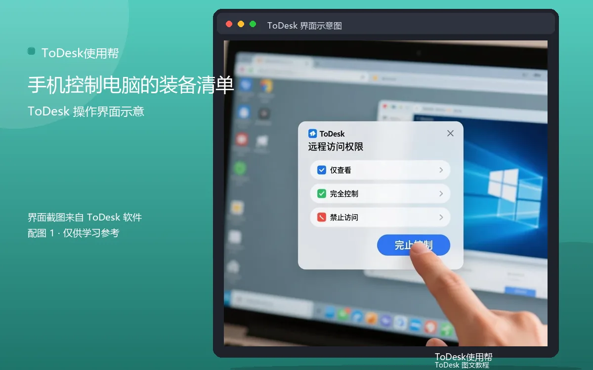手机控制电脑的装备清单界面示意图（配图1）
