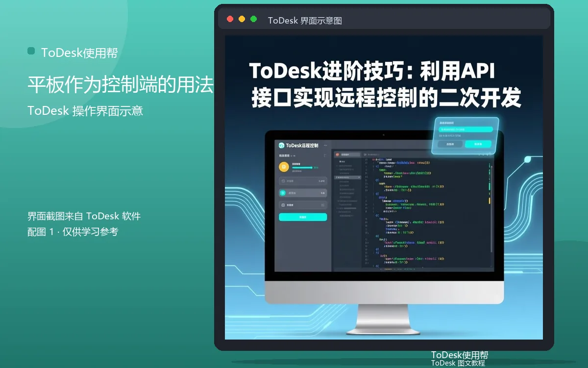 平板作为控制端的用法界面示意图(配图1)