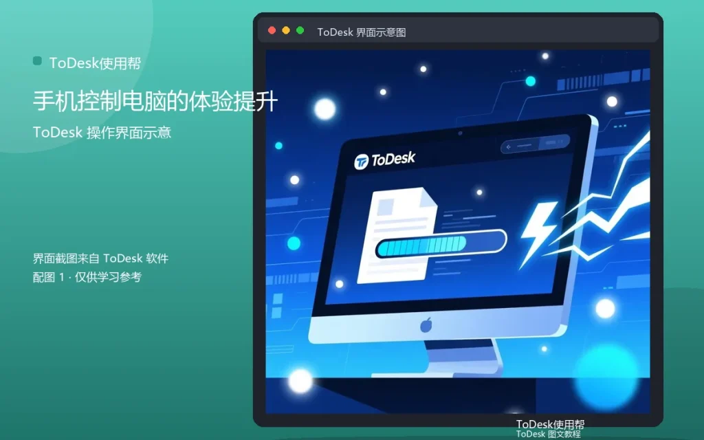 手机远控体验优化:手机控制电脑的体验提升配图
