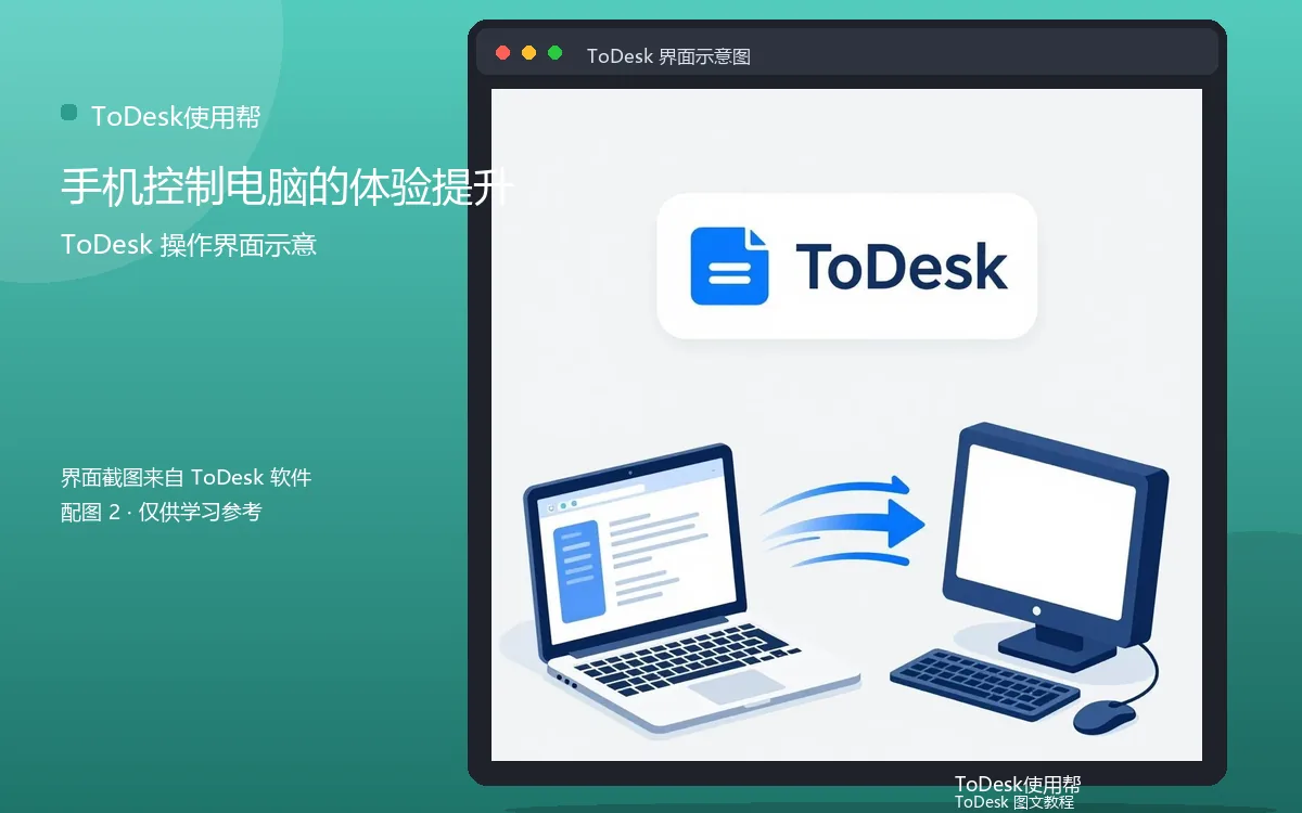 手机控制电脑的体验提升界面示意图(配图2)