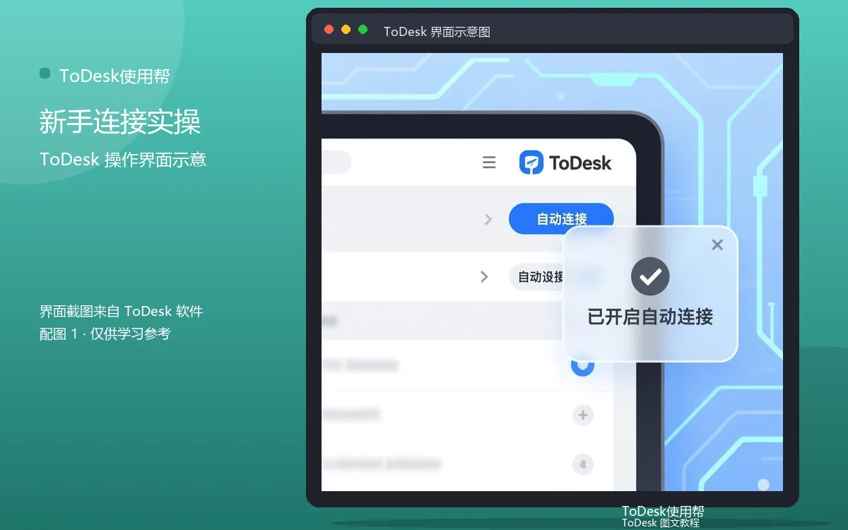 新手连接实操界面示意图（配图1）