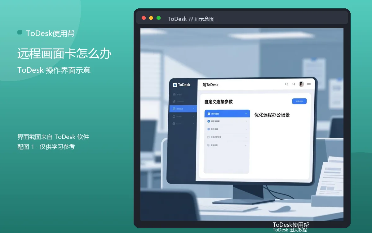 远程画面卡怎么办界面示意图（配图1）