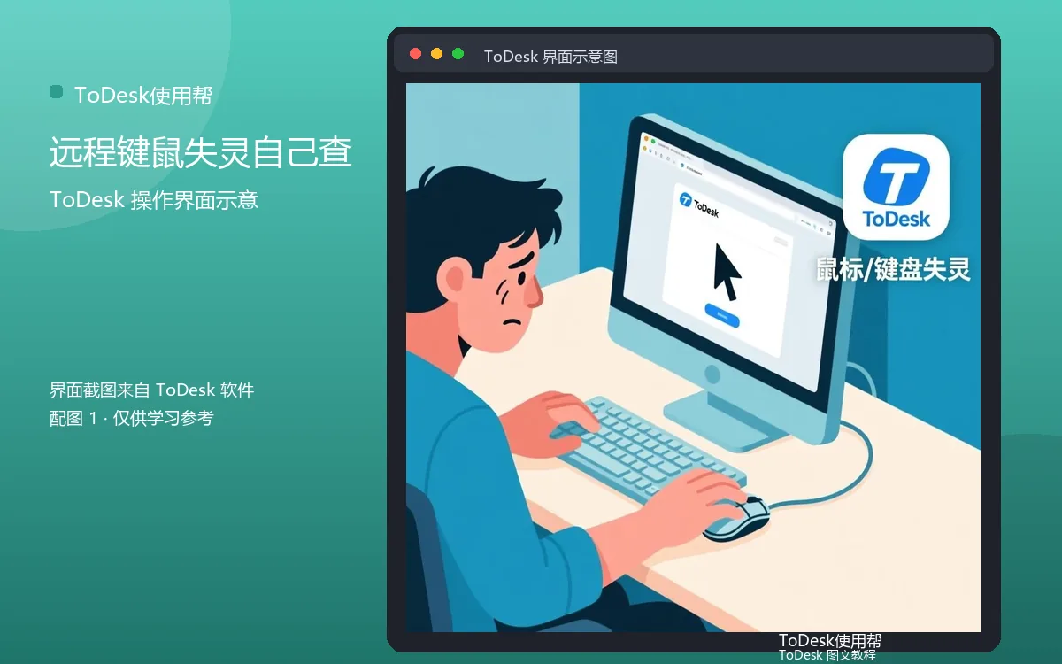 远程键鼠失灵自己查界面示意图(配图1)