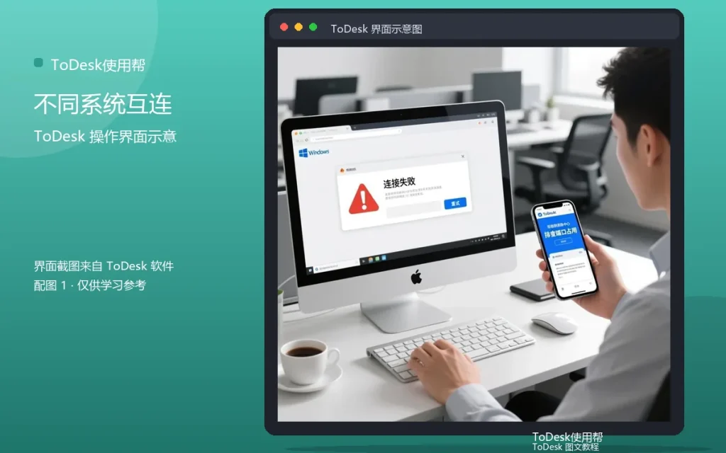 ToDesk跨系统远控教程：不同系统互连方法配图