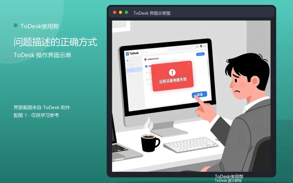 ToDesk求助模板:问题描述的正确方式配图