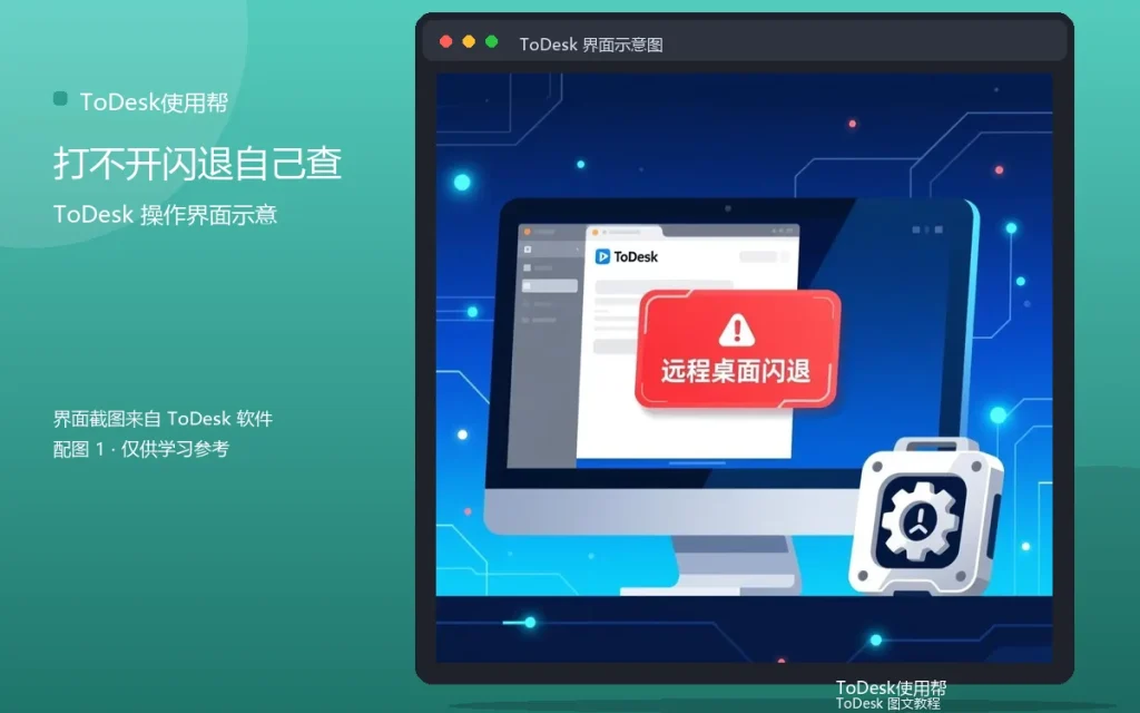 ToDesk软件问题自助：打不开闪退自己查配图