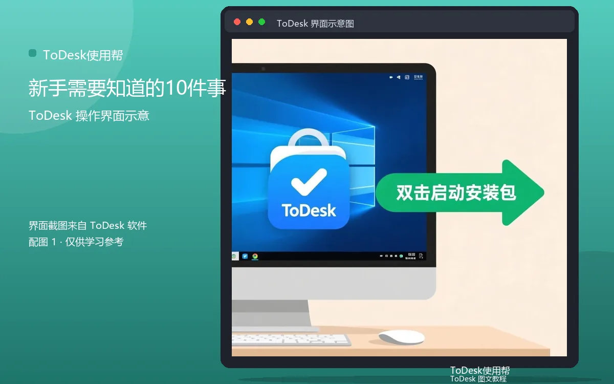 新手需要知道的10件事界面示意图（配图1）