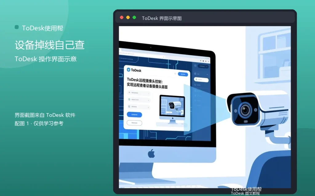 ToDesk设备离线自助:设备掉线自己查配图
