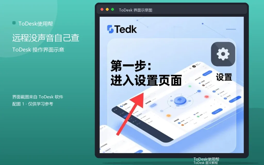 ToDesk声音问题自助:远程没声音自己查配图