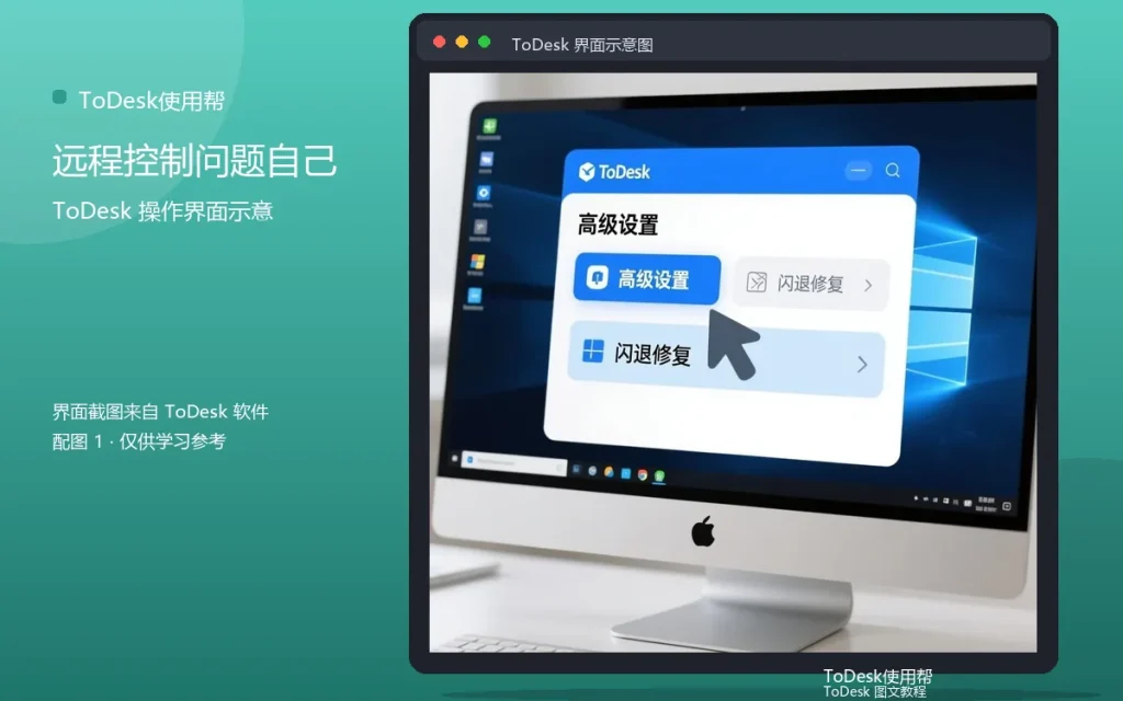 ToDesk问题自助：远程控制问题自己解决配图