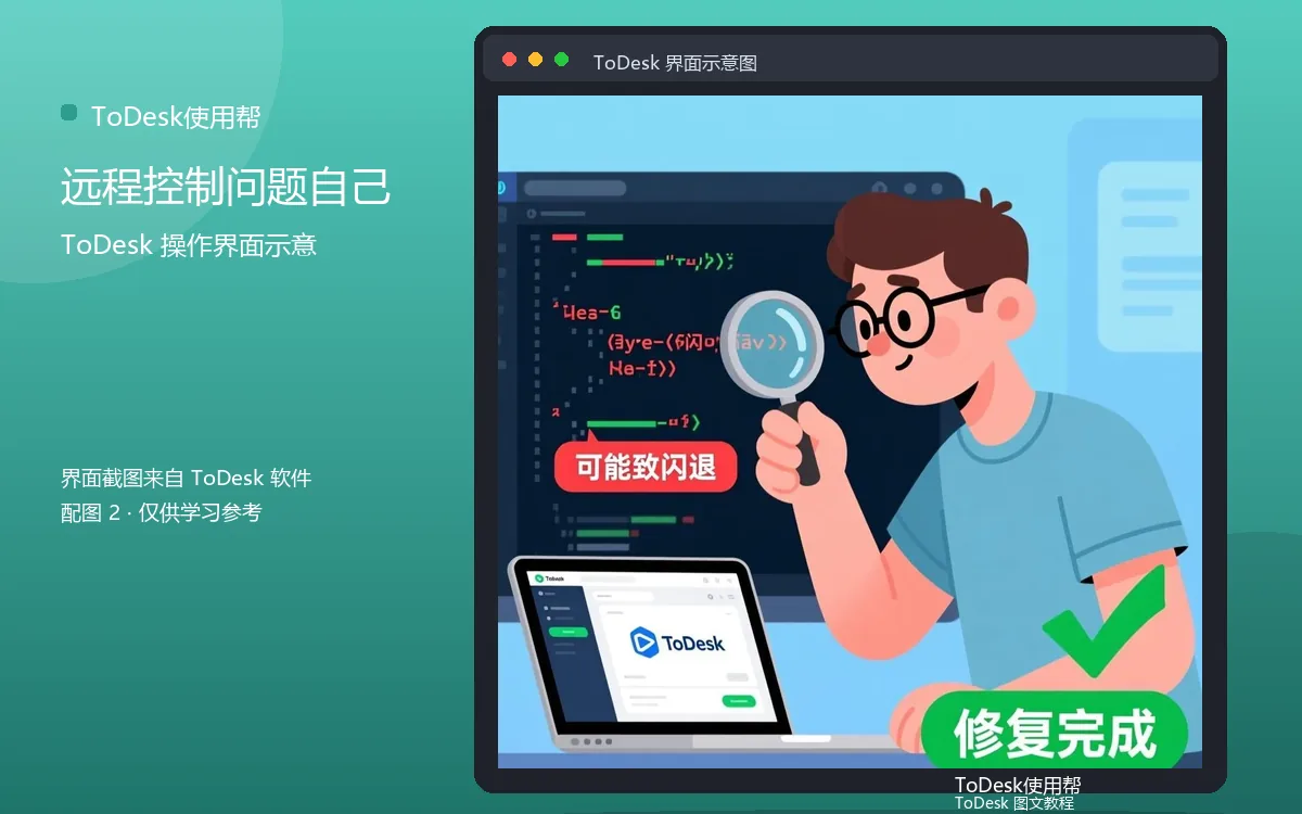 远程控制问题自己界面示意图（配图2）