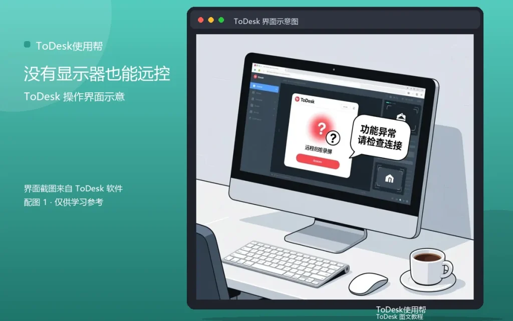 ToDesk无屏远控教程：没有显示器也能远控配图