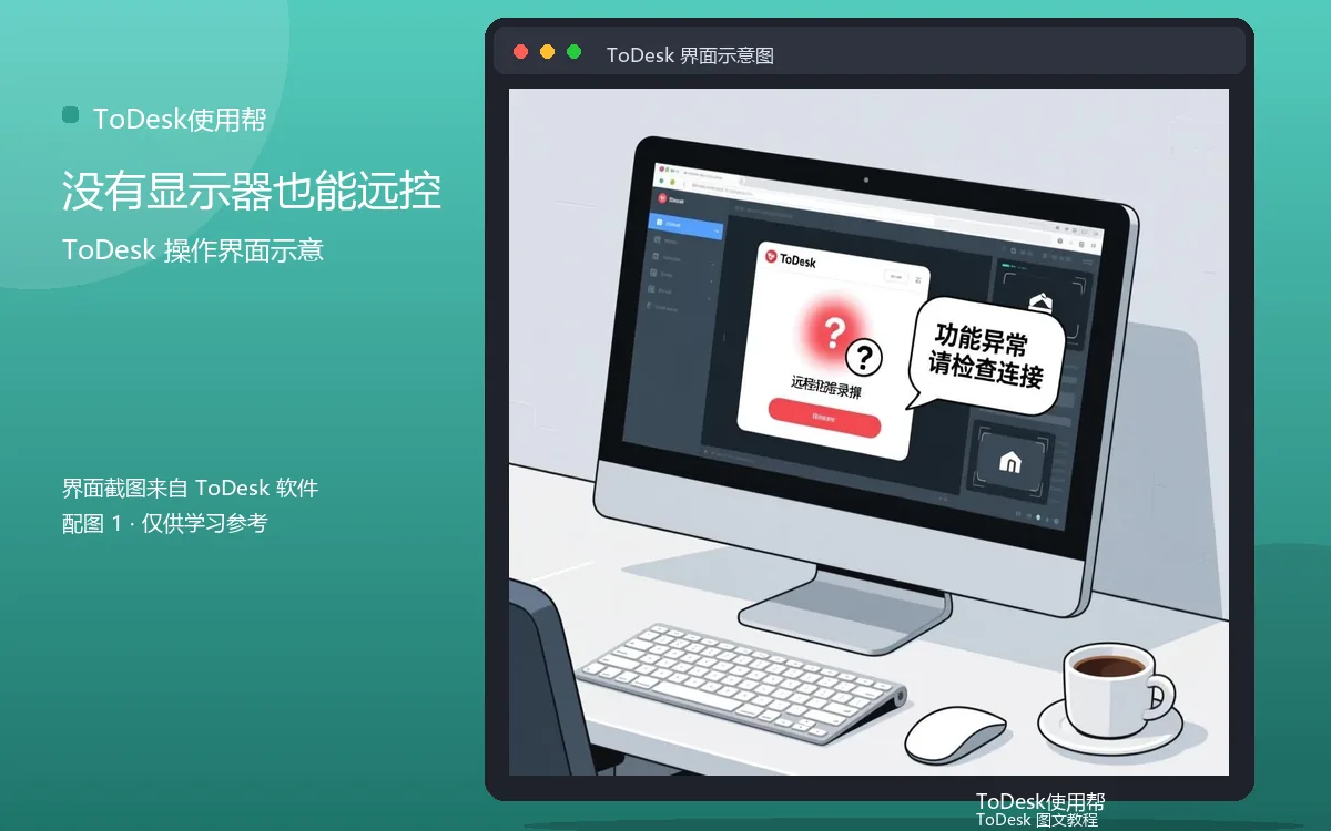 没有显示器也能远控界面示意图（配图1）