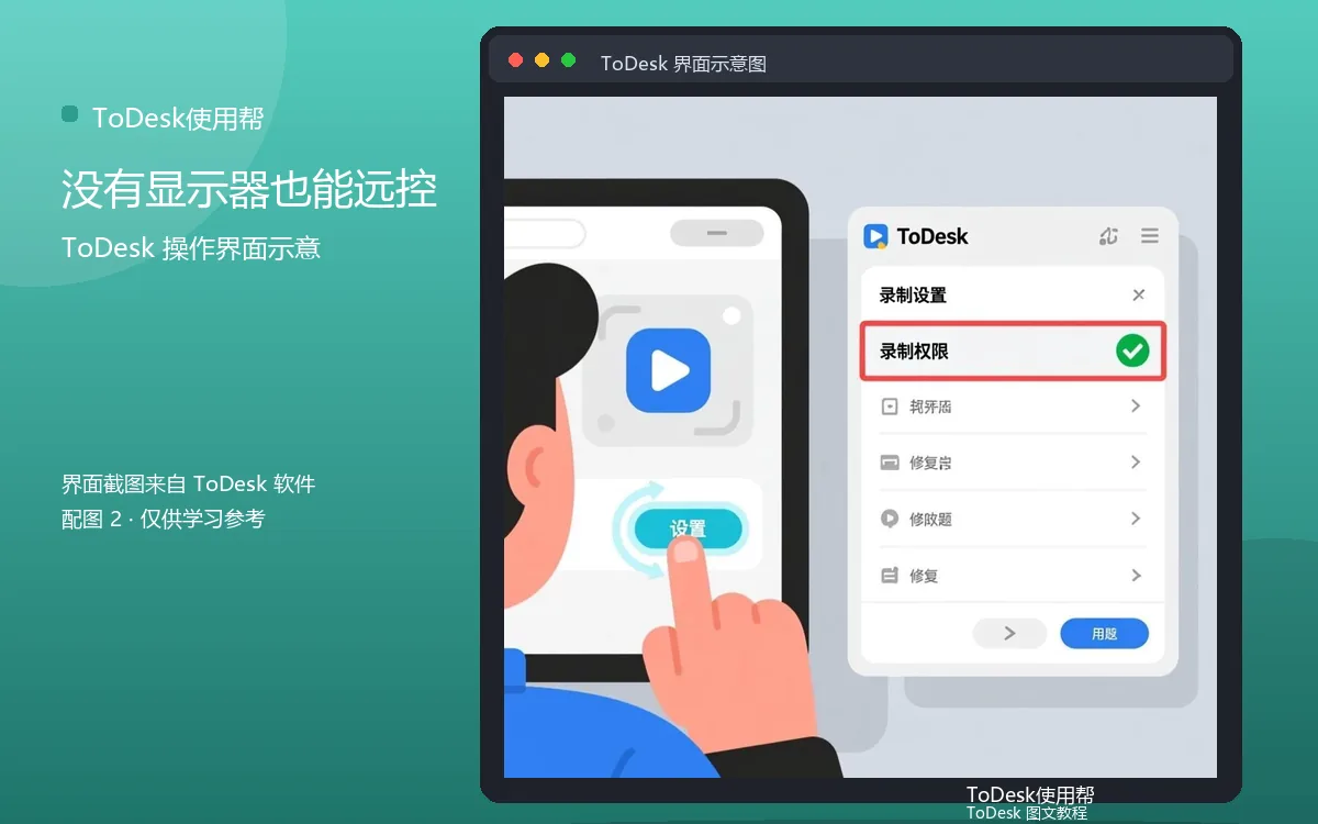 没有显示器也能远控界面示意图（配图2）