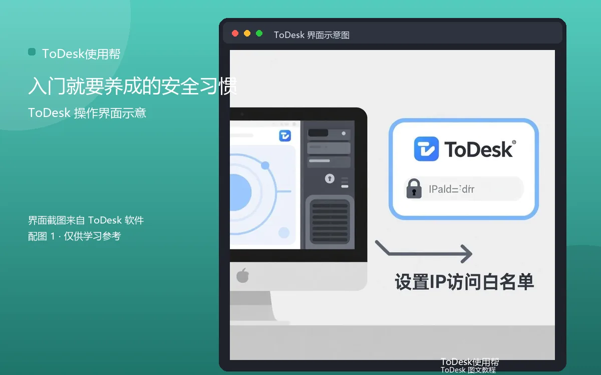 入门就要养成的安全习惯界面示意图（配图1）
