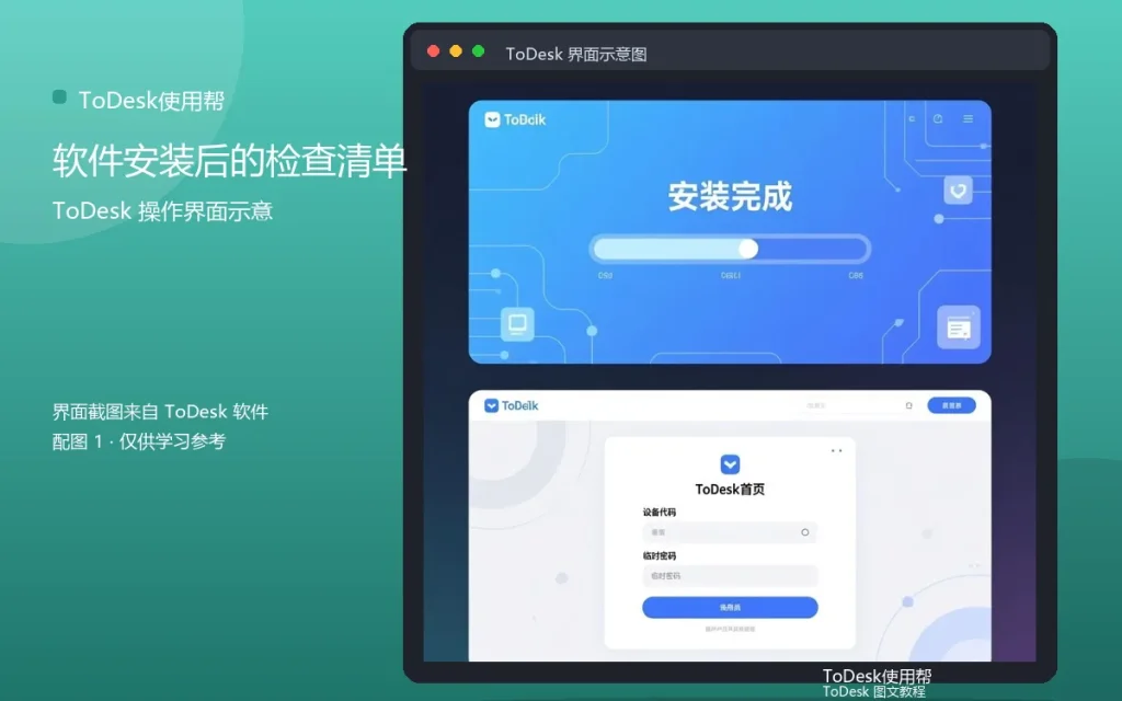 ToDesk新手必装:软件安装后的检查清单配图