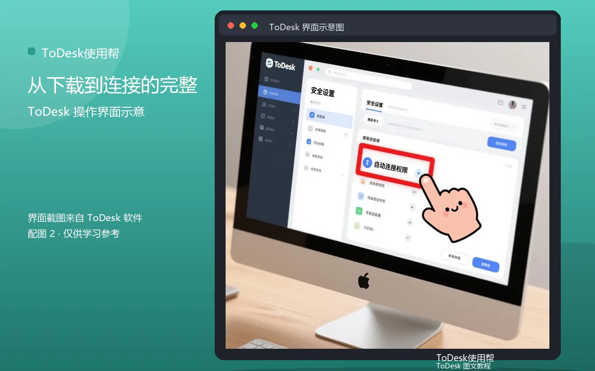 从下载到连接的完整界面示意图（配图2）