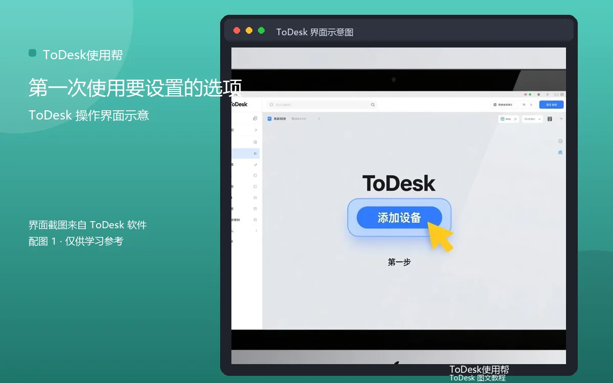 第一次使用要设置的选项界面示意图（配图1）