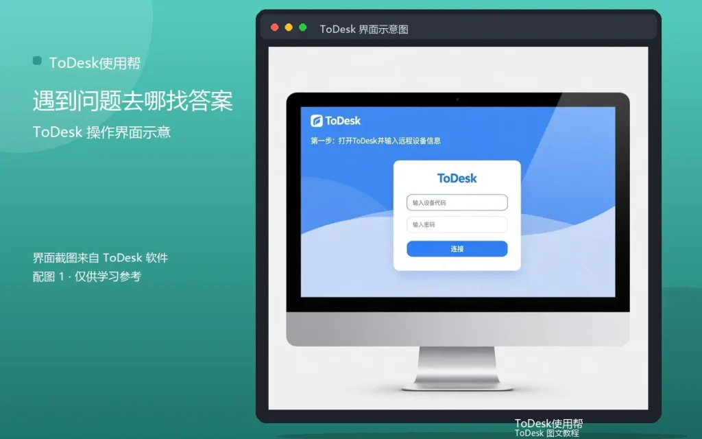 ToDesk新手求助:遇到问题去哪找答案配图