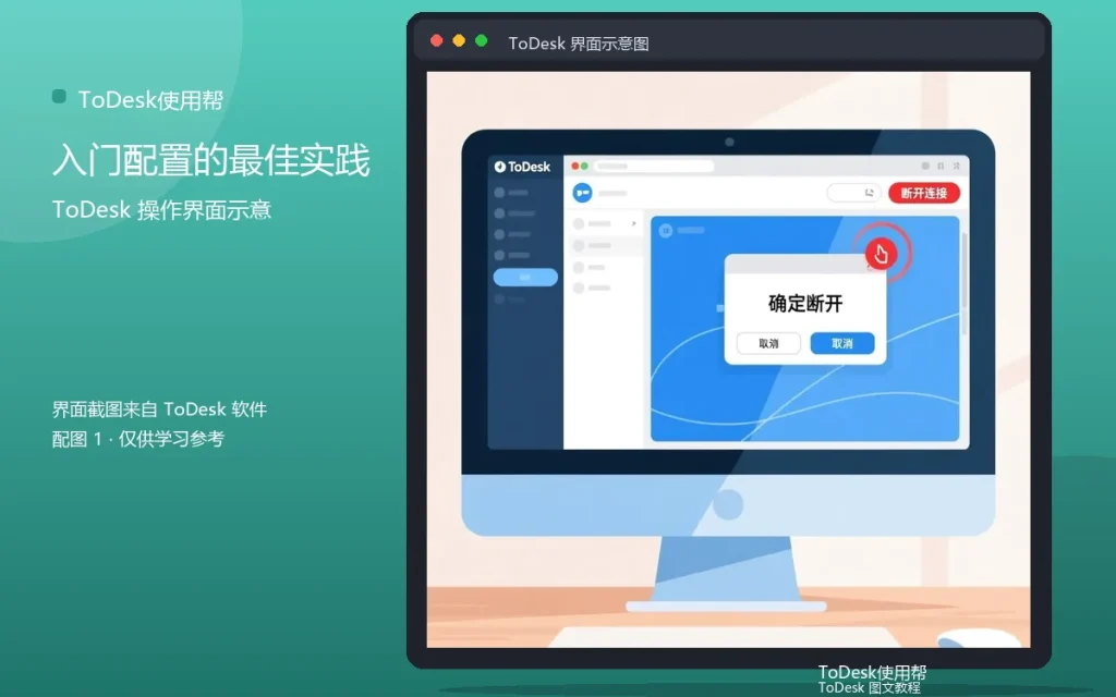 ToDesk新手设置推荐：入门配置的最佳实践配图