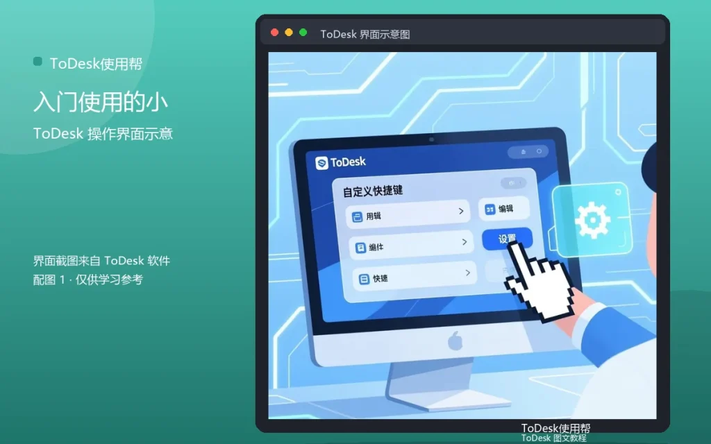 ToDesk新手体验：入门使用的小技巧配图