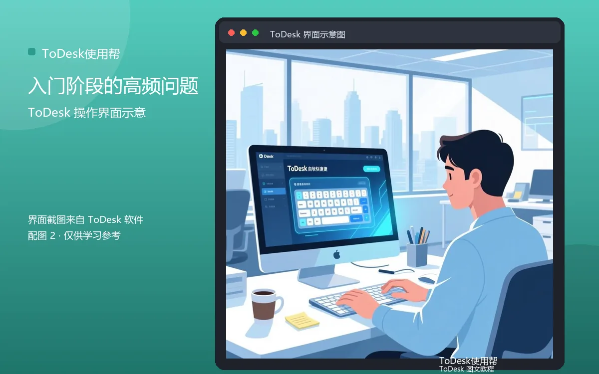 入门阶段的高频问题界面示意图（配图2）