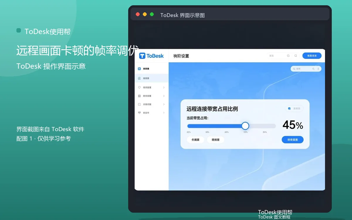 远程画面卡顿的帧率调优界面示意图(配图1)