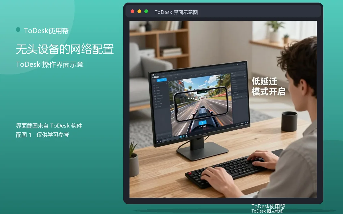 无头设备的网络配置界面示意图(配图1)