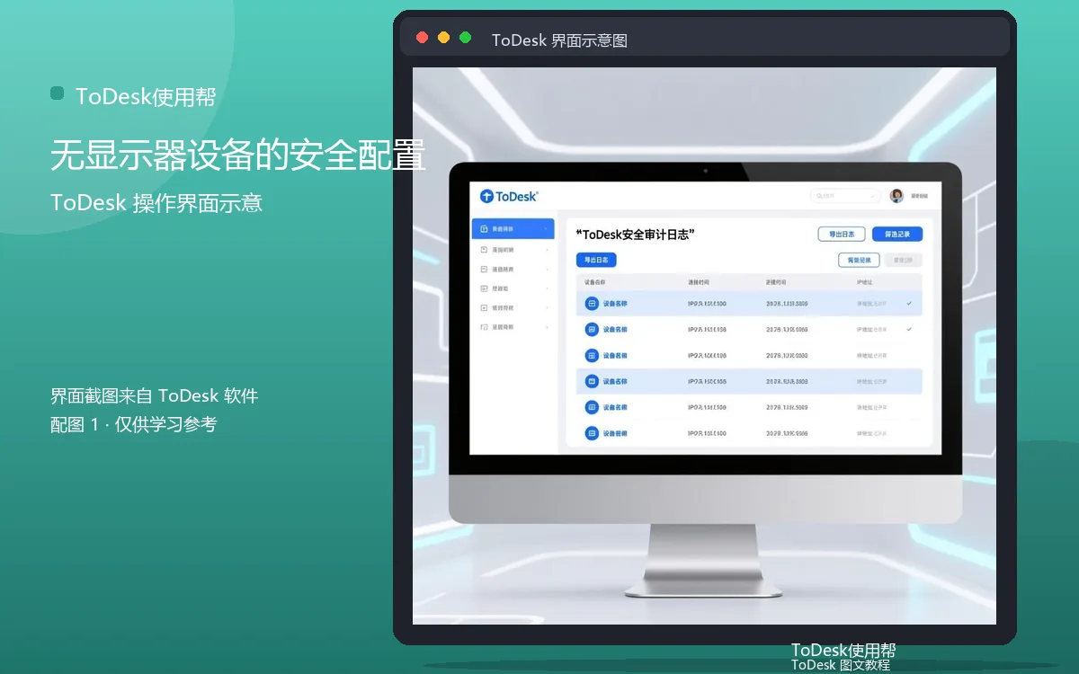 无显示器设备的安全配置界面示意图（配图1）