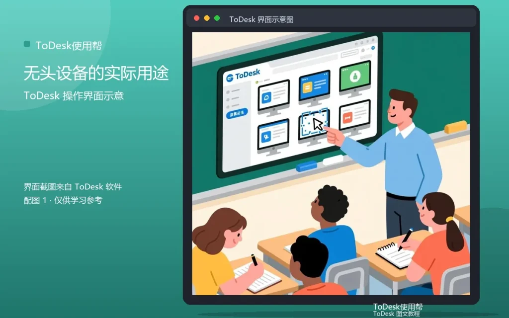 无屏远控应用场景：无头设备的实际用途配图
