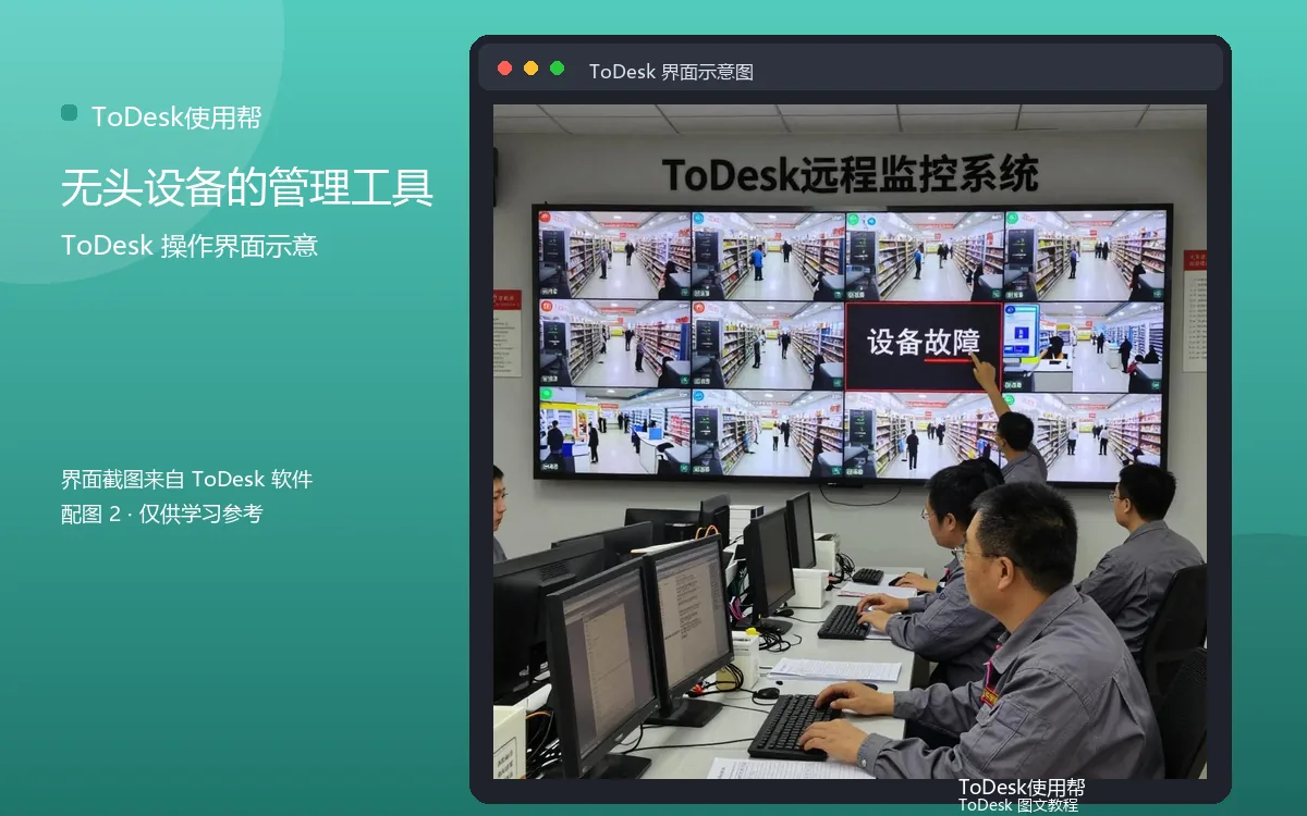 无头设备的管理工具界面示意图(配图2)