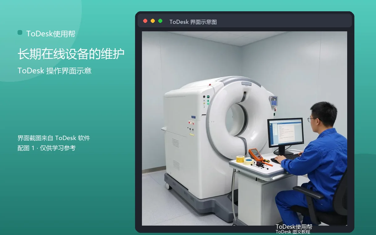 长期在线设备的维护界面示意图（配图1）