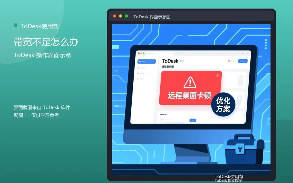 远程卡顿的带宽问题:带宽不足怎么办配图