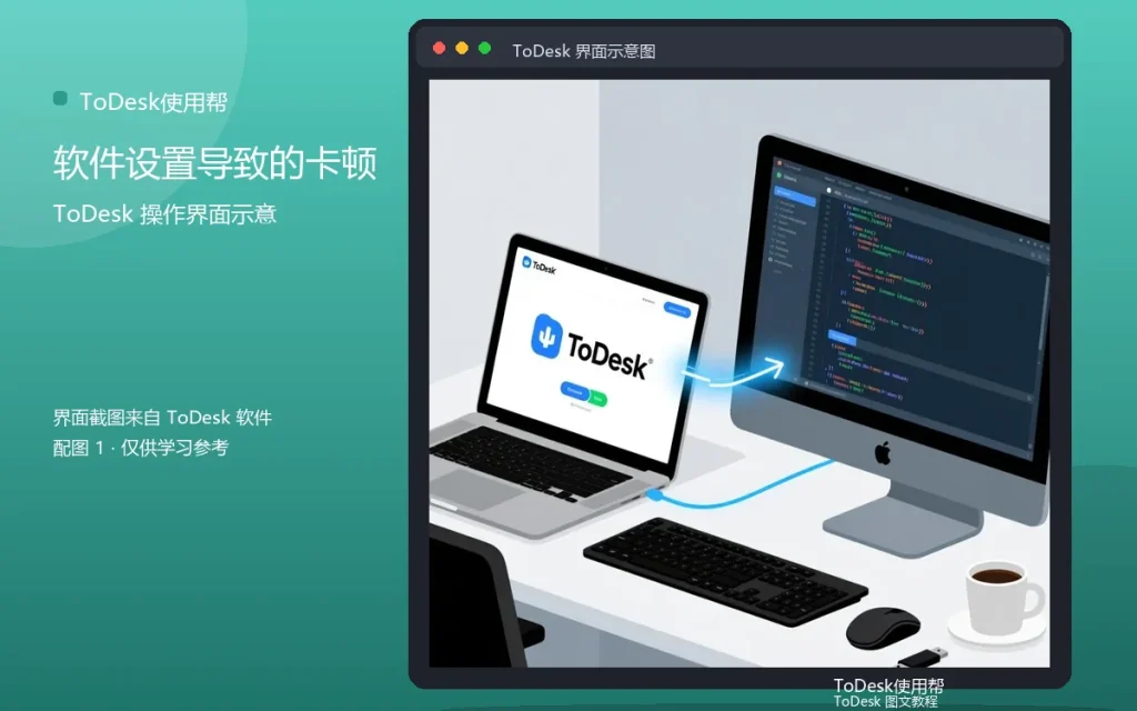 远程卡顿的软件原因：软件设置导致的卡顿配图